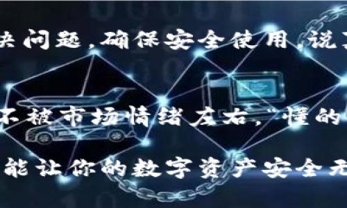 对于“TP钱包安装包校验不通过”的问题，下面将为您提供详细的指导和解决方案。

一、了解TP钱包
TP钱包是一款多功能的数字资产钱包，支持多种币种和区块链，方便用户进行数字货币的存储和交易。随着加密货币的普及，选择一个安全可靠的数字资产钱包显得尤为重要。

二、安装包校验不通过的原因
在安装TP钱包时，校验不通过通常意味着下载的安装包与官方版本不一致，可能是因为以下几个原因：
ul
    listrong下载源不可靠：/strong如果你是从第三方网站下载的安装包，可能存在修改或损坏的情况。/li
    listrong网络问题：/strong在下载过程中出现网络波动，可能导致文件不完整。/li
    listrong设备安全设置：/strong一些手机或电脑的安全设置可能会误判文件为不安全。/li
/ul

三、解决方案

h41. 确认下载源/h4
首先，确保你是在TP钱包的官方网站或官方推荐渠道下载的安装包。官方渠道一般有更加完整的安全机制，能够保证下载的文件没有被篡改。

h42. 清理缓存并重新下载/h4
如果你在下载过程中遇到了网络问题，建议你清理浏览器或应用商店的缓存，然后再次下载。尽量选择稳定的网络环境，比如WiFi，避免在移动网络下下载，以减少中断的可能性。

h43. 检查文件完整性/h4
你可以通过比较文件的MD5或SHA256值来验证文件的完整性。如果下载的网站提供这些值，可以下载后进行比对，确保文件未被修改。

h44. 暂时关闭安全软件/h4
有时候，安全软件会误判安装包导致校验失败。如果你确信安装包是来自官方网站，可以尝试暂时关闭杀毒软件或防火墙，然后再进行安装。

h45. 使用其他设备进行安装/h4
有些时候，某一台设备可能会对某些文件产生误判。你可以尝试在另一台设备上进行安装，看看是否能够成功。如果在新设备上成功了，再考虑将钱包迁移回你的主设备。

h46. 咨询客服或社区/h4
如果以上方法都不能解决你的问题，建议你联系TP钱包的官方客服，或者去相关的用户论坛、社交媒体社区寻求帮助。在这些平台上，可能有其他用户遇到过相同的问题，他们的经验和解决方案可能会帮助你。

四、保护你的数字资产
安装TP钱包不仅仅是为了方便交易，更重要的是保护你的数字资产。以下是一些安全使用TP钱包的建议：
ul
    listrong定期更新钱包：/strong确保你使用的是最新版本的TP钱包，以获得最新的安全补丁和功能。/li
    listrong备份恢复助记词：/strong在首次使用时，TP钱包会生成助记词，务必妥善保管，避免丢失。/li
    listrong启用双重认证：/strong如果TP钱包支持双重认证，请务必启用，以增加安全系数。/li
/ul

五、总结
TP钱包作为一款多功能的数字资产钱包，在安装过程中遇到校验不通过的情况，其实是比较常见的。但只要遵循以上几个步骤，我们往往能顺利解决问题，确保安全使用。说真的，数字资产的安全是每个投资者必须重视的事情。你要知道，保护好自己的资产，才能更好地进行投资，享受数字货币给我们带来的便利和收益。

六、额外建议
如果你是第一次接触数字货币钱包，建议在使用之前，多了解一些相关知识，了解不同货币的特点、市场动态，以及如何安全交易等，做到心中有数，不被市场情绪左右。“懂的”朋友应该都知道，市场瞬息万变，理性投资尤为重要。

希望以上这些信息能帮助到你，无论是解决安装包校验不通过的问题，还是后续使用TP钱包过程中遇到的各种小麻烦，记得保持耐心，认真对待，才能让你的数字资产安全无忧。