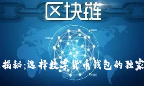 专家揭秘：选择数字货币钱包的独家秘诀