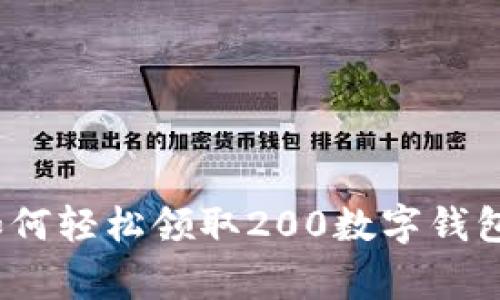 专家揭秘：如何轻松领取200数字钱包的独家秘诀