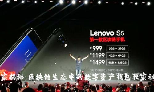 专家揭秘：区块链生态中的数字资产钱包独家秘诀