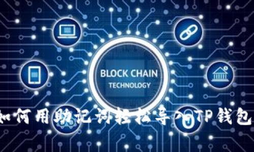 专家揭秘：如何用助记词轻松导入TP钱包的独家秘诀