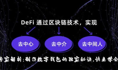 专家解析：制作数字钱包的独家秘诀，快来学会！