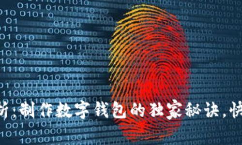 专家解析：制作数字钱包的独家秘诀，快来学会！