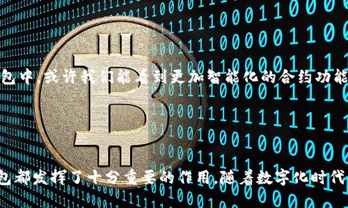 数字钱包开发包（Digital Wallet SDK）是一种软件开发工具包，旨在帮助开发者构建和集成数字钱包功能的应用程序。数字钱包本质上是一种技术，以允许用户通过手机或其他数字设备进行支付、存储和管理他们的金融信息。这样的开发包可以使开发者更加高效地创建符合现代支付趋势的数字钱包应用，提供更好的用户体验。

### 数字钱包开发包的组成部分

数字钱包开发包通常包括以下几个关键组成部分：

1. API接口

API（应用程序编程接口）是数字钱包开发包的核心部分。它使开发者能够与程序的后端系统进行无缝连接，从而实现支付、交易历史查询、帐户管理等功能。例如，开发者可以使用API来查询用户的余额，处理支付请求，或实现退款机制。你可以想象它像是一个通道，通过这个通道，前端用户的请求能够快速而准确地到达后端服务器。


2. 安全功能

考虑到数字钱包涉及到的敏感金融信息，安全是数字钱包开发包的另一项重要功能。开发包通常会包含一些加密和身份验证功能，比如安全的token生成、SSL连接加密、双重身份验证等。这些安全措施能够确保用户的数据和交易信息不会被黑客攻击或窃取。现在大家都知道，网络安全是非常重要的，不然你的钱包很可能就成了“空钱包”。


3. 用户界面(UI)组件

虽然开发者可以自行设计用户界面，但许多开发包也会提供一些基础的UI组件，帮助他们更快上手。这样一来，开发者就可以专注于骨干功能，而不必为每个界面的细节而烦恼。例如，一些开发包会提供默认的支付按钮、操作反馈条等组件，让用户感觉更流畅自然。


4. 文档和支持

优秀的数字钱包开发包通常都会附带详细的开发文档和技术支持。文档里面不仅包含了使用示例、函数说明，还可能包括一些常见问题的解答和技术支持的联系方式。当开发者在使用过程中遇到问题时，可以轻松查阅文档，或直接联系支持团队，这样就能避免一些不必要的麻烦。说真的，开发过程中遇到问题也是家常便饭，能否及时找到解决方案非常重要。


### 数字钱包开发包的优势

使用数字钱包开发包有很多好处，当然，这也是它受到越来越多开发者青睐的原因之一。

1. 加快开发速度

使用数字钱包开发包，开发者可以在短时间内实现复杂的支付功能。通过已有的API和组件，开发者能够更专注于业务的核心实现，而不是从零开始搭建系统。这对于需要迅速上市的创业项目来说，真的是一大助力，想想看，能够更快推出的产品势必能抢占市场先机。


2. 降低开发难度

对于一些小型团队或者独立开发者来说，精通所有与支付相关的技术并不容易。数字钱包开发包通过提供现成的功能模块，降低了技术门槛，使得更多的人能参与到数字支付的开发中来。关键是，这样的包通常会提供一些开发示例和最佳实践，能够帮助新手快速上手。


3. 提升安全性

密码保护、数据加密和身份验证这些功能，往往是由专业团队开发的。而通过数字钱包开发包，开发者可以直接使用这些安全功能，大大减少了安全漏洞的风险。这样一来的话，用户在使用数字钱包时就会更加安心，他们会觉得自己的资金和信息得到了很好的保护，难道这不好嘛？


4. 灵活性与可扩展性

大多数数字钱包开发包都会允许开发者根据需要进行自定义，添加特定的功能模块。无论是希望添加新的支付方式，还是希望整合用户反馈的功能，开发者都可以灵活地进行扩展。这样的灵活性使得数字钱包能够不断适应市场的变化，提供更好的用户体验，你懂的，今天流行的东西，明天可能就过时了。


### 数字钱包开发包的应用场景

数字钱包开发包的应用场景非常广泛，几乎适用于各个行业。

1. 电商平台

在电商平台上，用户可以用数字钱包进行支付，简化了购物流程。无论是一次性支付还是分期付款，数字钱包都可以轻松处理。此外，一些电商平台还会通过自家的数字钱包发放优惠券或促销活动，促进用户购物的积极性。毕竟，谁不喜欢省钱呢，对吧？


2. 实体店支付

嗨，现在很多实体店都开始接受数字钱包支付。无论是用手机扫描二维码，还是通过NFC技术实现近场支付，数字钱包的引入使得顾客的购物体验得到了极大的提升。想象一下，走进咖啡店点杯咖啡，用手机一刷就可以离开，这样便捷的方法真的是在现代生活中越来越不可或缺。


3. 金融服务

一些金融机构也在考虑使用数字钱包作为主要的支付手段。用户通过数字钱包可以进行转账、理财、甚至是贷款申请等操作，简化了整个流程。但这里面确实涉及到很多法律合规的问题，所以在开发和使用数字钱包时，务必注意遵循相关法律法规。


4. 旅游行业

在旅游行业，数字钱包的运用也越来越广泛。用户可以通过数字钱包支付机票、酒店费用和各种服务，实现无缝衔接的旅行体验。尤其是在国际旅行时，数字钱包能帮助用户避免复杂的货币兑换问题，让一切变得简单而顺畅。


### 数字钱包开发包的未来发展

随着科技的不断进步，数字钱包的发展前景也是非常乐观的。以下是数字钱包开发包未来可能的发展趋势。

1. 更多的支付方式

随着传感器技术、区块链和人工智能等新兴技术的发展，将会出现更多的支付方式。数字钱包开发包将在这些新支付方式中不断完善自身功能，提供给开发者新的API支持。比如，以后我们可能会看到基于指纹或面部识别的支付方式，你想想，这多酷啊！


2. 跨平台整合

未来的数字钱包开发包将越来越注重跨平台兼容性。无论是iOS、Android，还是Web应用，开发者都希望通过统一的开发工具快速推出产品。这将为用户带来更一致的体验，也使得开发者的工作效率大大提升。


3. 更加注重用户隐私

用户隐私保护正成为越来越重要的话题，未来的数字钱包开发包将会更加注重数据的加密和保护。避免不必要的用户信息收集，把控制权交回给用户，这是让用户再次信任数字钱包的关键。


4. 智能合约的结合

区块链技术的普及也将推动数字钱包与智能合约的结合。智能合约能在用户与商家的交易中自动执行，提高了效率并降低了人为错误的可能性。在未来的开发包中，或许我们能看到更加智能化的合约功能。


### 结语

数字钱包开发包不仅是开发者的工具，也是推动整个支付行业进步的催化剂。无论是加速产品的开发速度，降低技术门槛，还是提升支付安全性，数字钱包开发包都发挥了十分重要的作用。随着数字化时代的到来，数字钱包将变得越来越重要，成为我们生活中不可或缺的一部分。所以说，如果你也在考虑开发数字钱包，选择一个好的开发包绝对是一个明智的决定！
