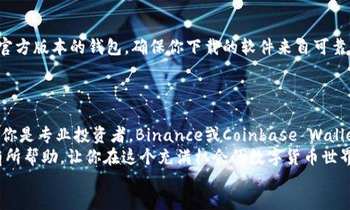  бусionoshefickingleLtherfuchvDiskey = taxoеogrystusfoprfrcercabluids
   区块链数字钱包的专家揭秘：独家秘诀助你选出市场龙头！ / 
 guanjianci  区块链, 数字钱包, 龙头企业  /guanjianci 

引言：区块链与数字钱包的交汇
说真的，随着区块链技术的迅速发展，数字钱包已经成了每个数字货币爱好者和投资者的必备工具。为什么这么说呢？因为它不仅仅是你安全存储虚拟货币的地方，更是你进入整个区块链世界的桥梁。在这个花样繁多的市场里，如何挑选出真正的“龙头”数字钱包，就成了每个用户心中不可忽视的问题。

什么是数字钱包？
在我们深入讨论之前，让我们先简单了解一下数字钱包是什么。简单来说，数字钱包是一款软件，可以让你接收、存储和发送数字货币。就像保管现金和银行卡的实体钱包一样，数字钱包也是一个安全的存储工具。不过，与传统钱包不同，数字钱包可以支持多种加密货币，并提供一些附加功能，例如市场监控、交易历史记录等。

区块链数字钱包的分类
区块链数字钱包可以大致分为几种类型：
ul
    listrong热钱包：/strong这样的钱包与互联网连接，方便随时进行交易，但安全性相对较低。/li
    listrong冷钱包：/strong这些钱包是离线的，可以更好地保护你的资产，却不太方便用来做实时交易。/li
    listrong软件钱包：/strong一般是手机应用或电脑软件，使用方便，但网络风险需注意。/li
    listrong硬件钱包：/strong这种钱包采用物理设备保存你的密钥，安全性高，适合长期存储大额资产。/li
    listrong纸钱包：/strong简单来说，就是把你的公钥和私钥打印出来，当然这些纸张得好好保存，别丢了！/li
/ul

为什么选择龙头数字钱包？
那么，选择龙头数字钱包有什么特别之处呢？首先，龙头企业通常拥有更强的技术实力和资金支持，可以提供更安全、更稳定的服务。此外，他们的用户群体庞大，社区活跃，可以让你在使用中获得更丰富的经验与支持。
再者，知名的数字钱包通常会定期推出新的功能和，用户体验不断提升。这对于新手用户来说，提供了一个更为简单、易懂的入门过程。最后，龙头企业的市场份额相对稳定，相应的也能降低你的投资风险。

挑选数字钱包的秘诀
在选择数字钱包时，几个核心因素你一定要考虑：
ul
    listrong安全性：/strong一定要查看钱包的安全措施，包括多重认证、加密技术等。/li
    listrong用户口碑：/strong到各种论坛和社交平台看看用户对这个钱包的评价，过去的使用经历是个很好的参考。/li
    listrong功能丰富性：/strong如果你希望实现更多的功能，例如交易、借贷等，选择多功能的钱包会更合适。/li
    listrong费用透明度：/strong查看钱包的使用费用和手续费，尤其是在进行交易时。/li
    listrong平台兼容性：/strong选择能够支持多种数字货币及其他功能的钱包，可以提升你的使用灵活度。/li
/ul

区块链数字钱包市场的龙头企业
市场上有许多优秀的数字钱包，但哪些是值得关注的龙头企业呢？让我给你几个例子：
ul
    listrongCoinbase Wallet：/strong作为全球最大的加密货币交易所之一，Coinbase Wallet不仅功能强大，用户体验也非常友好。/li
    listrongBinance Wallet：/strong作为全球知名的数字货币交易平台，Binance提供了优秀的钱包服务，支持多种币种，同时也有丰富的金融工具。/li
    listrongExodus Wallet：/strong一款非常受欢迎的桌面和移动钱包，以其美观的界面和良好的用户体验而广受好评。/li
    listrongLedger硬件钱包：/strong如果你在寻找高安全性的选择，Ledger系列硬件钱包将是你的不二之选。/li
/ul

使用数字钱包的实际案例
让我们来看看一些使用数字钱包的实际案例，帮助你更好地理解这些工具是如何运作的。例如，一个年轻人想要投资比特币，他可以选择使用Coinbase Wallet来快速购买BTC，并随后将其转移到硬件钱包中做长期存储。这种操作即简单又安全。
另一个例子是，一个小型企业希望通过接受加密货币进行支付。使用Binance Wallet，他们能够轻松设置支付地址并在全球范围内进行业务。这种方式不仅节省了跨境交易费，还能提升业务的创新性和竞争力。

小心数字钱包的陷阱
当然，在使用数字钱包时，我们也要警惕一些常见的陷阱。例如，某些假冒的钱包可能会窃取你的私钥，导致你的资产被盗。避免随意下载非官方版本的钱包，确保你下载的软件来自可靠的来源。
此外，务必定期备份你的钱包数据，这样即使在手机丢失或损坏的情况下，你也能找回资产。

总结：如何选择适合自己的数字钱包
在考虑选择数字钱包时，不妨结合自身的使用习惯和需求。如果你是个新手，可以先选择用户界面友好、功能简单的钱包，比如Exodus；如果你是专业投资者，Binance或Coinbase Wallet可能更适合你。
就像我们在生活中选择一个合适的背包一样，数字钱包的选择也要根据个人的需求和使用场景来决定。希望我今天分享的这些信息对你有所帮助，让你在这个充满机会的数字货币世界中，能够安全地迈出每一步。
所以，快来行动吧，选择一个适合自己的数字钱包，开启你的区块链之旅吧！