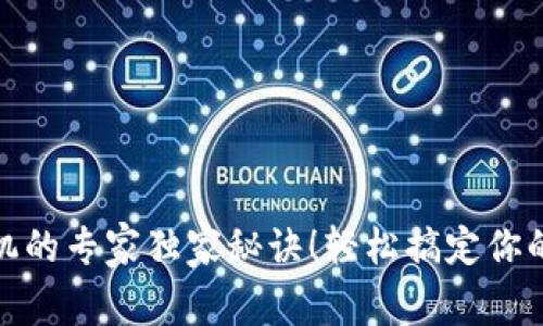 TP钱包绑定手机的专家独家秘诀！轻松搞定你的数字资产安全