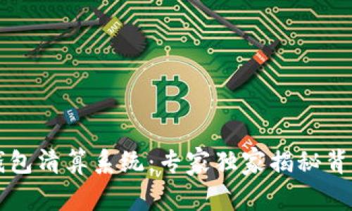 区块链钱包清算系统：专家独家揭秘背后的秘诀