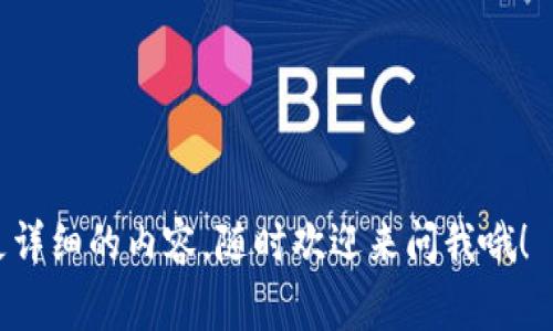 数字钱包导入的专家独家秘诀，轻松管理你的数字资产！

数字钱包, 导入, 加密货币/guanjianci

什么是数字钱包？
在谈论数字钱包之前，首先要明白什么是数字钱包。简单来说，数字钱包就是一个用于存储、发送和接收数字资产（比如加密货币）的软件或硬件工具。就像你手机里的钱包，可以方便地带着你的卡片和现金，而数字钱包则帮助你管理虚拟货币。在如今的数字经济时代，越来越多的人选择使用数字钱包，主要是因为它们提供了极高的安全性和便利性。

为什么要导入数字钱包？
那么，你可能会问，为什么要导入数字钱包呢？其实很简单！随着加密货币的普及，很多人开始使用不同的平台来存储他们的资产。如果你有多个数字钱包，或者刚刚购买了一个新的钱包，你可能需要将以前的钱包中的资金或资产导入到新钱包里。这样，才能更方便地管理资产，提高你的交易效率。

导入数字钱包的准备工作
在我们详细讲解导入数字钱包的步骤之前，首先要做一些准备工作。确保你有以下几个重要的东西：
ul
    li你的旧钱包的信息：比如助记词、私钥或者钱包文件。/li
    li新钱包安装好且能够正常使用。/li
    li一个安全的互联网连接，以防止中途遭遇攻击。/li
/ul

如何导入数字钱包
接下来，我们就来看看具体的导入步骤吧！这里我们采用的是一种通用的方法，不同的数字钱包可能会有些细微的差别，你需要根据你使用的钱包类型来调整。

h4步骤一：打开你的新钱包/h4
首先，打开你要导入资金的新钱包。如果你还没有钱包应用，千万别忘了去应用商店下载一个安全、值得信赖的钱包软件。然后打开它。

h4步骤二：选择导入选项/h4
在钱包的主界面，一般会有一个“导入钱包”或者“恢复钱包”的选项。选择这个选项，你会看到几种不同的导入方式，比如使用助记词、私钥或钱包文件。

h4步骤三：输入你的旧钱包信息/h4
这一部分是最为关键的。根据你选择的导入方式，输入你的旧钱包信息：
ul
    li如果是助记词，逐字逐句地输入，确保没有错误。/li
    li如果是私钥，务必小心，避免泄露。/li
    li如果是钱包文件，通常需要选择相应的文件并上传。/li
/ul

h4步骤四：确认导入成功/h4
输入完成后，通常会有一个确认按钮，点击后等待几秒钟，系统会帮你进行恢复。如果一切顺利，你就能看到以前的钱包里的资产在新钱包中显示出来了！

注意事项
说真的，在导入钱包时有几点需要特别留意：
ul
    li确保你所用的钱包软件是国际公认的安全软件，千万不要使用不明来源的软件，保护你的资产安全是第一位的。/li
    li在输入助记词或私钥时，尽量在离线状态下进行，这样可以减少被黑客攻击的风险。/li
    li完成导入后，最好将新钱包的信息储存在一个安全的地方，切忌随意分享给他人。/li
/ul

总结
导入数字钱包并没有你想象得那么复杂，但也需要谨慎对待。希望这篇文章可以帮助你顺利完成导入，轻松管理你的数字资产。如果你有更多问题或想了解更详细的内容，随时欢迎来问我哦！