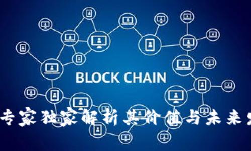 TP钱包：专家独家解析其价值与未来发展秘诀