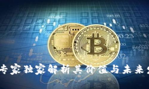 TP钱包：专家独家解析其价值与未来发展秘诀