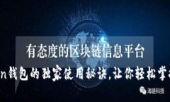 专家揭秘：CRToken钱包的独家使用秘诀，让你轻松