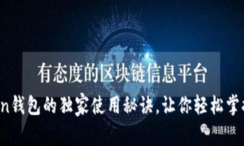 专家揭秘：CRToken钱包的独家使用秘诀，让你轻松掌握区块链资产管理