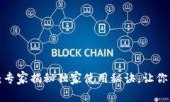 河津数字钱包：专家揭秘独家使用秘诀，让你的