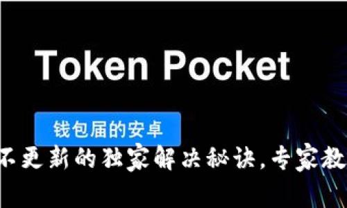 TP钱包币价不更新的独家解决秘诀，专家教你如何应对！