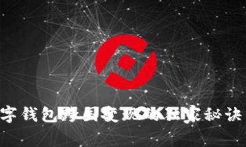 专家揭秘：数字钱包跨国变现的独家秘诀，你必须知道！