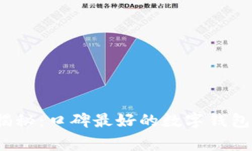 2023年专家独家揭秘：口碑最好的数字钱包排行榜及使用秘诀