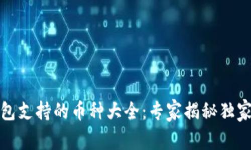 TP钱包支持的币种大全：专家揭秘独家秘诀