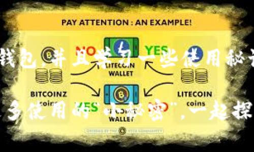 中国数字钱包下载：专家揭秘独家使用秘诀与推荐
数字钱包, 钱包应用, 电子支付/guanjianci

引言
在这个数字化高速发展的时代，数字钱包已经从一个新鲜事物变成了我们生活中不可或缺的一部分。无论是日常购物、转账支付，还是外出旅游，数字钱包的便利性使得我们能够随时随地完成交易。对于不少人来说，如何选择一款好用的数字钱包应用尤为重要。今天，我们就来聊聊中国市场上当前热门的数字钱包，带你揭秘专家独家的使用秘诀，让你在数字支付上游刃有余。

什么是数字钱包？
简单来说，数字钱包就是将你的信用卡、借记卡及其他支付方式整合到一个应用中，使得支付变得快速而安全。比如，你在超市购物时，只需用手机扫一扫，就能完成支付，甚至不需要再掏出银行卡。这种趋势反映了科技在生活中的主动变化，不再只是服务，更变成了一种生活方式。

中国数字钱包市场的竞争
中国的数字钱包市场可谓是竞争异常激烈，在众多应用中，支付宝、微信支付和银联钱包是最常用的几款应用。每一款都有其独特的功能和优势。接下来，我们就来逐一分析一下它们的特点。

支付宝：一站式服务的王者
作为国内最早推出数字钱包的应用之一，支付宝早已不是一个单纯的支付工具。它由最初的网上支付转型为一个覆盖生活方方面面的综合性平台。你可以在支付宝上购买火车票、申请理财产品，甚至还可以在支付宝内看新闻、点外卖。
说到这里，很多朋友可能会问：“支付宝的功能这么多，我们到底应该怎么使用呢？”其实不需要担心，支付宝提供了非常友好的用户体验，不论是新手还是老手，都能快速上手。特别是支付宝内置的“财富管理”功能，绝对值得一试，帮助你轻松理财。

微信支付：社交与支付的完美结合
微信支付的崛起，与其社交庞大的用户群体密不可分。想象一下，你在微信群中聊到某个活动，马上通过微信来AA制，功能一键搞定。更让人欣慰的是，微信支付生成的付款二维码特别方便，对于小商户来说，几乎是“开店必备”。
不过，微信支付不仅仅是用来分摊账单，还有许多隐藏的小功能。例如，尝试使用“零钱通”来进行小额投资，也是一个不错的选择。总之，微信支付的便利性在用户日常生活中逐渐凸显。

银联钱包：安全可靠的选择
银联钱包虽然起步较晚，但作为一个由国家银行主办的支付平台，其在安全性上的表现显得尤为突出。这款APP适合对安全性有高要求的用户，尤其是在网上购物时，能够为你提供一层额外的保障。此外，银联钱包的推出也让许多传统商家开始接受数字支付，给消费者带来了更多便利。
如果你常常与亲朋好友进行转账，而他们中有的人使用的是不同的银行账户，银联钱包就显得尤为重要。它可实现不同银行间的快速转账，省去很多麻烦。

如何选择适合自己的数字钱包？
面对这种竞争激烈的市场，我们该如何选择最适合自己的数字钱包呢？首先要明确自己的需求。如果你更注重社交功能，追求支付的便利性，推荐你选择微信支付；如果你需要一个一站式解决方案，支付宝是绝对的首选；而对于那些对安全性极其在意的用户，银联钱包自然不容错过。
再者，除了功能外，用户体验也是很重要的一环。在应用的设计上是否直观简洁、响应速度是否流畅，都会影响到你的使用体验。先体验后选择，往往能更好地找到适合自己的数字钱包。

安全使用数字钱包的秘诀
虽然数字钱包方便快捷，但安全问题不可忽视。我们在使用数字钱包时，首先要确保下载官方应用，避免下载到山寨版的应用。此外，定期更改密码、开启双重验证、尽量不要在公共Wi-Fi环境下进行支付，都是保障账户安全的小秘诀。
总之，在这个数字化的时代，掌握合适的数字钱包，不仅能影响日常生活的便利性，也能为我们带来更高的安全性和管理效益。

总结
在如今这个飞速发展的科技时代，数字钱包已经成为了生活的一部分。借助这些数字钱包应用，我们能高效地完成支付、理财以及日常生活的管理。当然了，选择最合适的数字钱包，并且学习一些使用秘诀，是至关重要的。希望今天分享的这些内容，能帮助你在数字支付的海洋中畅游自如。 

在这个过程中，不仅仅是技术的进步，更是我们生活方式的一次演变。未来的生活，数字钱包将会带给我们更多更大的便利。最后，欢迎大家在使用过程中交流心得，共同分享更多使用的“小秘密”，一起探索这个数字时代的无限可能。