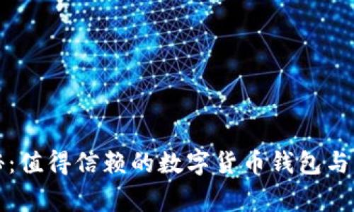 独家揭秘：值得信赖的数字货币钱包与专家建议