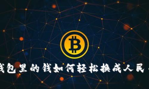 专家揭秘：TP钱包里的钱如何轻松换成人民币的独家秘诀！