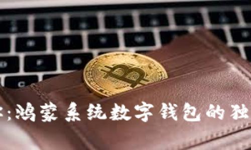 专家告诉你：鸿蒙系统数字钱包的独家安装秘诀