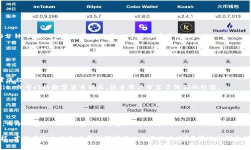 数字货币钱包的创建和设置通常是一个比较简单的过程，但具体所需的时间取决于不同钱包类型的选择和用户的熟悉程度。下面是对这个问题的详细解答。

### 数字货币钱包的类型

在深入探讨之前，我们首先需要了解数字货币钱包的几种类型：

1. **热钱包**：连接到互联网，方便快速交易，适合频繁交易的用户。
2. **冷钱包**：离线存储，安全性高，适合长期保存资产的用户。
3. **纸钱包**：用纸张记录私钥，安全但不够便捷。
4. **硬件钱包**：专用设备，安全性极高，适合大额存储。

每个钱包类型的设置时间可能略有不同。

### 热钱包设置时间

如果你选择的是热钱包，比如某些手机应用或在线钱包服务，通常创建一个账号只需要几分钟。你只需下载应用，输入一些基本信息（如邮箱、密码），然后根据提示完成账户的设置。

不过，这里有几个小窍门，你可以加快速度：
- **准备好你的邮箱**：有些钱包需要进行邮箱验证，这个过程大概需要1-2分钟。
- **选择强密码**：确保密码足够安全，但也不要太复杂，以免记不住。
- **开启双重认证**：虽然这会多花几分钟，但安全性更高，值得花时间。

总的来说，热钱包的设置一般在5-10分钟之内即可完成，不过在之后的使用中，你可能会花时间学习如何将钱转入和转出钱包。

### 冷钱包与硬件钱包设置时间

相对来说，冷钱包和硬件钱包的设置时间会长一些。如果你选择购买硬件钱包，比如 Ledger 或 Trezor，通常需要进行以下步骤：

1. **购买设备**：这可能需要几天时间，视乎快递公司。
2. **设置过程**：一旦你收到设备，通常需要15-30分钟来完成设置。流程大致如下：
   - 连接设备
   - 下载必要的应用程序
   - 设置密码和恢复助记词
   - 验证钱包地址

### 纸钱包

纸钱包的制作相对简单，但需要你对如何生成和打印私钥有一定了解。这个过程可能只需要10分钟，但要确保你理解每一步，以免导致资产丢失。

### 如何提高效率

不想浪费太多时间的朋友，可以采取一些小技巧：

- **提前了解**：在网上查看相关说明，比如 YouTube 上的视频，了解你所选择的钱包的设置流程。
- **网络搜索常见问题**：如果你有具体的问题，可以搜索相关论坛或社区的帖子，比如 Reddit 或专门的数字货币社区，很多用户分享了他们的经验。
- **多问**：如果你身边有朋友也在用数字货币，不妨向他们请教。

### 结论

总体而言，数字货币钱包设置的总时间因类型和用户的经验而异。热钱包在几分钟内就能完成，而冷钱包和硬件钱包可能需要30分钟到1小时的时间来设置。最重要的是，一定要确保在设置过程中，认真记录好密码和助记词，以免日后无法找回访问权限。

无论你选择哪个钱包，记得保持安全意识，定期检查你的资产，并了解最新的数字货币趋势。这样，才能在这个快速发展的领域中立于不败之地！希望这些信息能对你有所帮助。