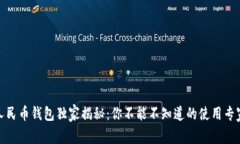 数字人民币钱包独家揭秘：你不能不知道的使用