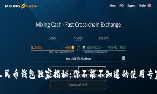 数字人民币钱包独家揭秘：你不能不知道的使用专家秘诀