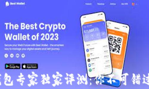 
2023中国数字钱包专家独家评测：你不可错过的五大品牌秘诀