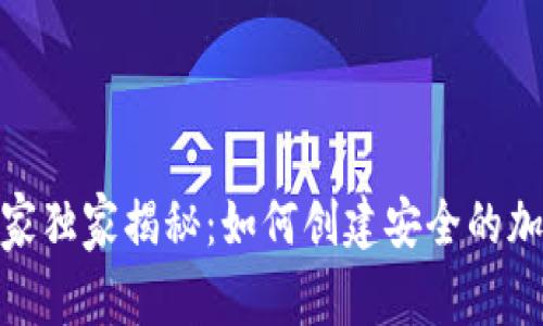 bianoti专家独家揭秘：如何创建安全的加密币钱包？