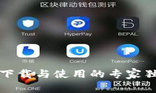 TP钱包下载与使用的专家独家秘诀