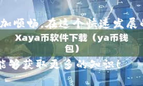    TP钱包转账必读：专家教你如何解决验证签名错误的独家秘诀  / 

 guanjianci  TP钱包, 验证签名错误, 转账问题  /guanjianci 

引言
在数字货币的世界里，钱包的使用频率越来越高，而TP钱包作为其中的一员，以其方便快捷而受到众多用户的青睐。但有时，我们在进行转账操作时，却遇到了一些麻烦，比如“验证签名错误”，这可真让人头疼！那么，今天就让我们来聊聊这个问题，告诉你如何轻松解决它，保证你的转账顺利进行。

什么是TP钱包？
首先，咱们得搞清楚TP钱包是什么。TP钱包是一款多功能的数字货币钱包，支持多种类型的数字资产存储和转账。它的界面友好，操作简便，非常适合新手用户和经验丰富的投资者使用。“说真的”，用起来真的蛮不错。不过，在使用过程中，可能会碰到一些技术问题，特别是签名错误，今天咱们就来一探究竟。

验证签名错误的常见原因
当你在TP钱包转账时，出现“验证签名错误”的提示，通常是由以下几种原因造成的：
ul
    listrong密钥错误：/strong每一个钱包在生成时都会生成一对公钥和私钥，如果你在转账过程中使用了错误的私钥，系统自然就会提示错误了。/li
    listrong网络问题：/strong网络不稳定也可能导致请求没有正确发送，导致签名验证失败。/li
    listrong软件版本过旧：/strong如果你的TP钱包版本较旧，可能无法支持最新的签名验证协议。/li
    listrong账户余额不足：/strong有时候，转账的金额或者手续费不足，也会显示签名错误。/li
/ul

如何解决验证签名错误
面对这个问题，别急，让我来告诉你解决方案。

h41. 确保使用正确的私钥/h4
这第一步非常关键。你可以在TP钱包中找到你的私钥，检查一下是不是输入错误。要认真核对，避免漏字或输错。高手们的经验告诉我们，细节决定一切，确保密钥的正确性，可以有效避免很多错误。

h42. 检查网络连接/h4
确认你的网络连接是稳定的。可以尝试切换到Wi-Fi或者重新连接网络，看看是否能解决问题。而且，有时候VPN也会造成网络请求失败，建议关闭VPN后再试试。

h43. 更新软件版本/h4
定期检查TP钱包是否有更新。软件版本的更新不仅能带来新的功能，还有可能修复一些已知的bug。如果你的TP钱包版本过旧，建议尽快更新到最新版本。为了更顺畅的使用体验，更新是必不可少的环节。

h44. 查看账户余额/h4
确保你的账户有足够的余额进行转账，特别是手续费部分。有时候你可能会觉得余额够了，但其实手续费只是一小部分，如果不小心设置了过低的转账金额，系统也会拒绝。

维护TP钱包的安全
除了处理转账过程中出现的错误，维护TP钱包的安全也是十分必要的。以下是一些小建议：
ul
    listrong定期备份钱包：/strong定期备份你的钱包文件，以防丢失或无法访问。/li
    listrong启用双重验证：/strong为你的TP钱包启用双重验证功能，提高安全性。/li
    listrong保持警惕：/strong警惕钓鱼网站和恶意软件，不随意输入私钥或助记词，确保你在官方网站上操作。/li
/ul

总结
遇到“验证签名错误”这种问题，相信很多人都会感到无奈，但通过上述步骤，绝大部分用户都能顺利解决。说真的，运用这些小技巧，能够让你的数字货币转账体验更加顺畅。在这个快速发展的数字货币时代，保持积极的学习态度，多了解一些专业知识，才能更好地驾驭你的资产。希望这篇文章能够对你有所帮助，祝愿大家的钱包越来越鼓，转账顺利无阻！

附加资源
如果你还有其他问题，或者希望深入了解TP钱包的使用，可以访问它们的官方文档和社区论坛，和其他用户分享经验也是一个不错的选择。“你懂的”，共同学习总是能够获取更多的知识！