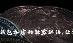 专家揭秘：手机钱包加密的独家秘诀，让你的资