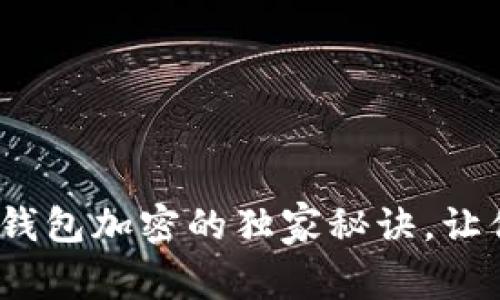 专家揭秘：手机钱包加密的独家秘诀，让你的资产更安全