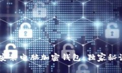 专家教你如何安装电脑加密钱包：独家秘诀让你