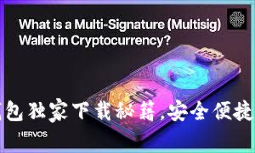 专家分享：YZPay数字钱包独家下载秘籍，安全便捷，轻松管理你的数字资产