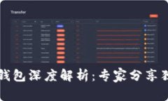 区块链钱包深度解析：专家分享独家秘诀