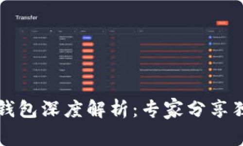 区块链钱包深度解析：专家分享独家秘诀