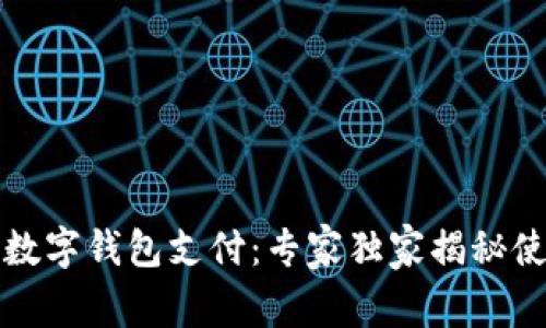 Bilibili数字钱包支付：专家独家揭秘使用秘诀