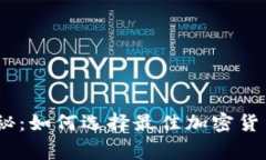 : 2023年专家揭秘：如何选择最佳加密货币钱包的