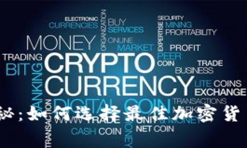 : 2023年专家揭秘：如何选择最佳加密货币钱包的独家秘诀