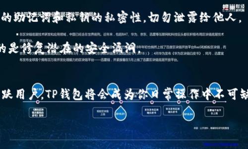 在这方面，TP钱包（Token Pocket）确实支持BSC链（Binance Smart Chain）。作为一个多链钱包，Token Pocket不仅支持以太坊和比特币，还兼容多种区块链，包括BSC。这意味着用户可以通过TP钱包在BSC链上进行资产管理、交易和参与去中心化应用（DApps）。

### TP钱包与BSC链的配合使用

#### 1. 什么是TP钱包？
说真的，TP钱包是一个相对容易上手的钱包，支持用户管理多种数字资产。无论是比特币、以太坊还是其他山寨币，TP钱包都能轻松搞定。更重要的是，它还支持去中心化应用的操作，用户可以在一个平台上完成很多操作。

#### 2. BSC链的优势
那么，BSC链为何如此受欢迎呢？BSC的高效性和低交易费用是其主要卖点。与以太坊相比，BSC的交易费用通常低得多，这意味着用户可以在更少的手续费下完成更多的交易。此外，BSC的区块确认时间也相对较短，这使得交易更为迅速。

#### 3. 如何在TP钱包上使用BSC链？
步骤很简单哦！首先，确保你已经下载并安装了TP钱包。如果你是初次使用，可以通过手机应用商店下载。安装后，打开TP钱包，并创建一个新的钱包或导入现有的钱包。

接下来，选择“添加链”选项，找到BSC链并进行添加。这一步骤非常直观，只需跟随提示点击几下即可。

然后，你可以通过TP钱包进行资产转入。你可以从中心化交易所提币到TP钱包，也可以通过去中心化交易所直接在BSC链上进行交易。此外，TP钱包支持各种DApp的访问，你可以直接通过钱包链接进入DeFi或NFT相关的应用。

#### 4. BSC链上的热门DApp
在BSC链上，有很多非常有趣的去中心化应用。比如，PancakeSwap是一个非常火热的交易平台，它的功能和Uniswap类似，但交易费用相对低。再比如，很多NFT市场也在BSC链上崭露头角，如BakerySwap等。

使用TP钱包，你可以直接在这些平台上进行交易，无需额外的转换步骤，体验非常流畅。

#### 5. 安全性考虑
当然，安全性也是大家最关心的问题。TP钱包提供了私钥离线存储，用户的资产更加安全。不过，请务必保持你的助记词和私钥的私密性，切勿泄露给他人。

此外，保持钱包和应用程序的更新也是确保安全的有效方法。说真的，很多时候更新不仅是为了新功能，更多的是修复潜在的安全漏洞。

### 总结
总的来说，TP钱包完全支持BSC链，使得用户在管理和交易数字资产时更加方便、高效。如果你是BSC链上的活跃用户，TP钱包将会成为你日常操作中不可缺少的工具。好啦，快去试试吧，别忘了保持安全哦！

以上就是关于TP钱包与BSC链的详细介绍，希望对你有所帮助！