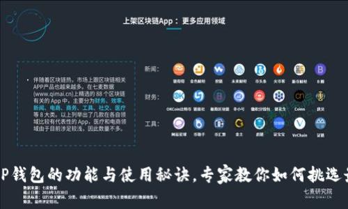 独家揭秘：数字APP钱包的功能与使用秘诀，专家教你如何挑选最适合的数字钱包