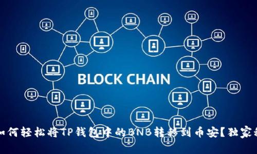 专家揭秘：如何轻松将TP钱包中的BNB转移到币安？独家秘诀大公开！