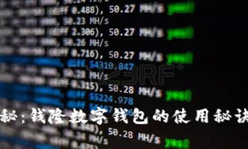 专家独家揭秘：钱隆数字钱包的使用秘诀与发展趋势