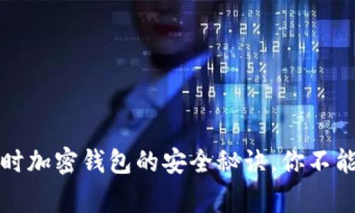 专家揭秘：使用WiFi时加密钱包的安全秘诀，你不能不知道的独家信息！