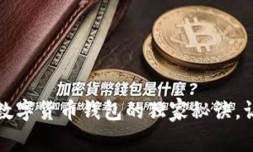专家揭秘：区块链数字货币钱包的独家秘诀，让你轻松管理资产！