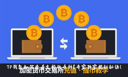 TP钱包如何查看支持的币种？专家独家揭秘秘诀！