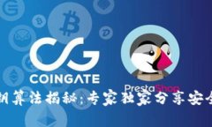 TP钱包私钥算法揭秘：专家独家分享安全存储秘诀