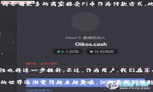 是的，Pi币有其专门的加密钱包，用户可以使用这个钱包来存储、发送和接收Pi币。在Pi网络发展的初期，官方提供的Pi钱包是一个非常重要的功能，旨在方便用户管理他们的Pi币资产。

什么是Pi币钱包？
简单来说，Pi币钱包就是一个数字钱包，用于存储和交易你在Pi网络上挖掘到的Pi币。就像传统的银行账户存储你的钱一样，Pi钱包是存储Pi币的安全地方。用户可以通过手机应用轻松管理他们的币，查看余额，发送和接收币，也能参与到网络的生态系统中。

为什么需要加密钱包？
加密钱包的目的就是让用户能够安全地持有和管理他们的数字资产。与传统银行账户不同，加密钱包通常是去中心化的，意味着没有任何单一机构控制你的资产。这样一来，用户拥有更高的控制权和隐私权。而在Pi币的案例中，随着网络的发展，钱包功能变得越来越重要，主要体现在以下几个方面：

ul
    listrong安全性：/strong加密钱包能有效保护用户的Pi币免受黑客攻击和其他安全威胁。/li
    listrong便利性：/strong用户可以随时随地通过手机管理他们的资产，操作简单直观。/li
    listrong参与网络：/strong持有Pi币的用户能参与到Pi网络的各类活动中，比如投票、投资等。/li
/ul

如何创建Pi币钱包？
创建Pi币钱包的步骤非常简单。用户首先需要在手机上下载Pi Network的应用程序。安装完成后，用户可以注册一个新账户或使用已有账户登录。注册过程通常只需要一个有效的手机号码和简单的个人信息。在成功创建账户后，系统会自动生成一个独有的钱包地址，用户就可以开始挖掘和管理Pi币了。

Pi币钱包的功能
在Pi币钱包中，有几个关键功能是用户使用频率很高的：
ul
    listrong余额查询：/strong用户可以随时查看钱包中所持有的Pi币数量，了解自己的资产情况。/li
    listrong交易记录：/strong钱包会记录所有的交易信息，方便用户查看历史交易记录。/li
    listrong发送/接收Pi币：/strong用户可以通过输入收款方的钱包地址来发送Pi币，并且也可以接收其他用户的Pi币。/li
/ul

Pi币的未来展望
伴随着对Pi币的关注度不断提升，未来的展望是非常广阔的。Pi网络团队持续在开发新功能，以提升用户体验和安全性。例如，预计将会有更多的商家接受Pi币作为付款方式，此外还可能引入更多的区块链技术，以确保交易的透明性和安全性。

用户注意事项
虽然Pi钱包非常便利，但用户在使用过程中也需小心防范各种潜在的风险：
ul
    listrong网络安全：/strong加密货币世界里，安全意识极为重要。用户需要确保自己的账户安全，不要随意分享个人信息。/li
    listrong市场波动：/strongPi币的价值可能会受到市场波动的影响，用户需谨慎投资。/li
    listrong关注官方信息：/strong确保自己了解最新的更新和变化，以便于安全地使用钱包。/li
/ul

总结
总的来说，Pi币的加密钱包为用户提供了一个安全、便利的平台来管理他们的数字资产。随着Pi网络不断发展，钱包的功能和安全性也将进一步提升。不过，作为用户，我们在享受便利的同时，也要保持对风险的敏感。希望每位Pi币用户都能妥善管理好自己的资产，抓住这次区块链科技带来的机遇。

当然，如果你对Pi币钱包还有其他问题或需要更详细的使用指导，随时可以联系官方客服或查阅相关的社区资源。毕竟，数字货币的世界逐渐变得越来越复杂，但只要我们保持学习的态度，便能在这个新兴的领域中获得成功。